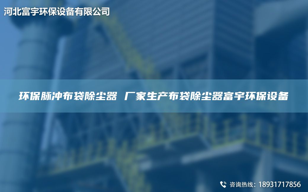 环保脉冲布袋除尘器 厂家生产布袋除尘器富宇环保设备