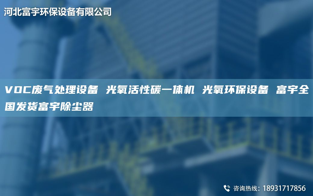 VOC废气处理设备 光氧活性碳一体机 光氧环保设备 富宇全G发货富宇除尘器