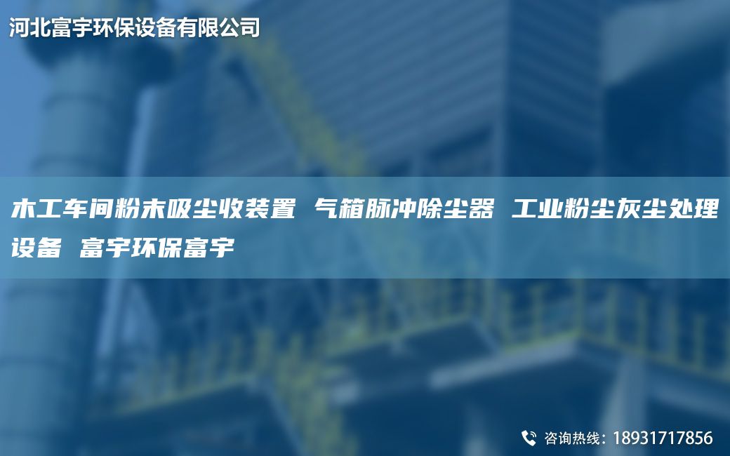 木工车间粉末吸尘收装置 气箱脉冲除尘器 工业粉尘灰尘处理设备 富宇环保富宇