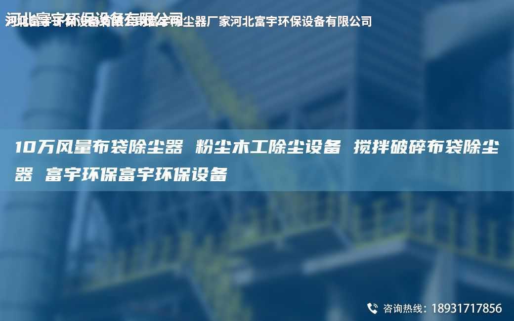 10万风量布袋除尘器 粉尘木工除尘设备 搅拌破碎布袋除尘器 富宇环保富宇环保设备