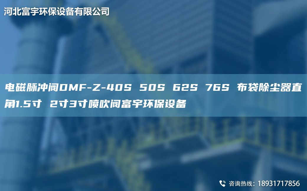 电磁脉冲阀DMF-Z-40S 50S 62S 76S 布袋除尘器直角1.5寸 2寸3寸喷吹阀富宇环保设备
