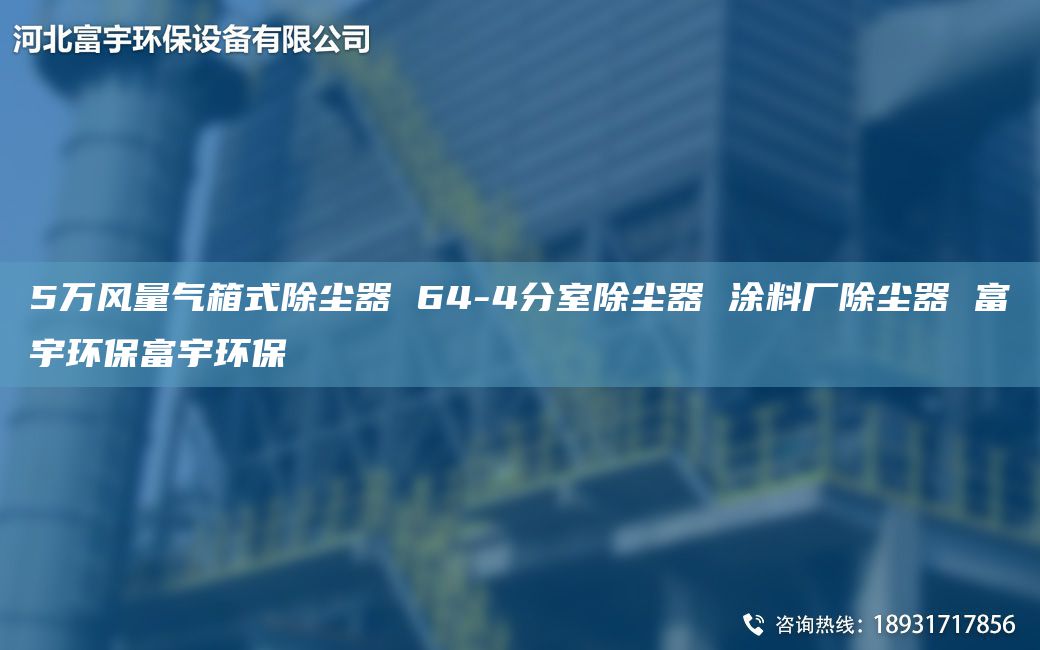 5万风量气箱式除尘器 64-4分室除尘器 涂料厂除尘器 富宇环保富宇环保