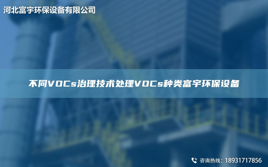 不同VOCs治理技术处理VOCs种类富宇环保设备