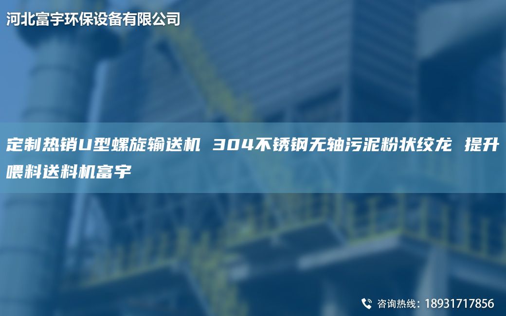定制热销U型螺旋输送机 304不锈钢无轴污泥粉状绞龙 提升喂料送料机富宇