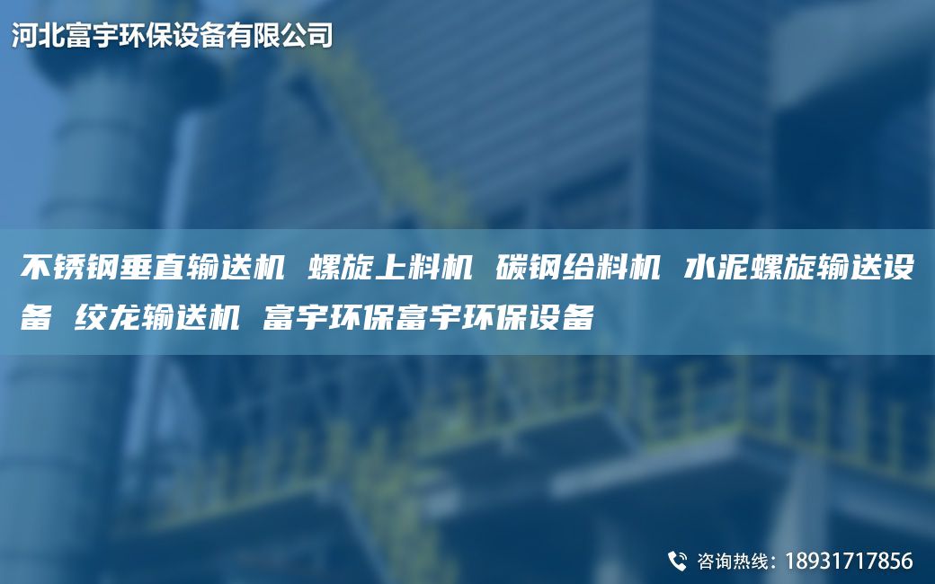 不锈钢垂直输送机 螺旋上料机 碳钢给料机 水泥螺旋输送设备 绞龙输送机 富宇环保富宇环保设备
