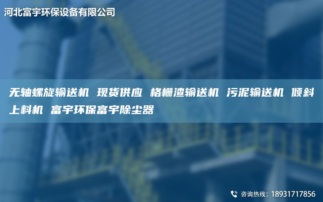 无轴螺旋输送机 现货供应 格栅渣输送机 污泥输送机 倾斜上料机 富宇环保富宇除尘器