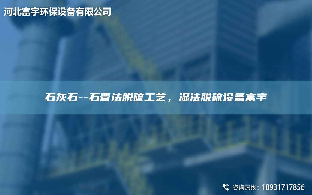 石灰石--石膏法脱硫工艺，湿法脱硫设备富宇