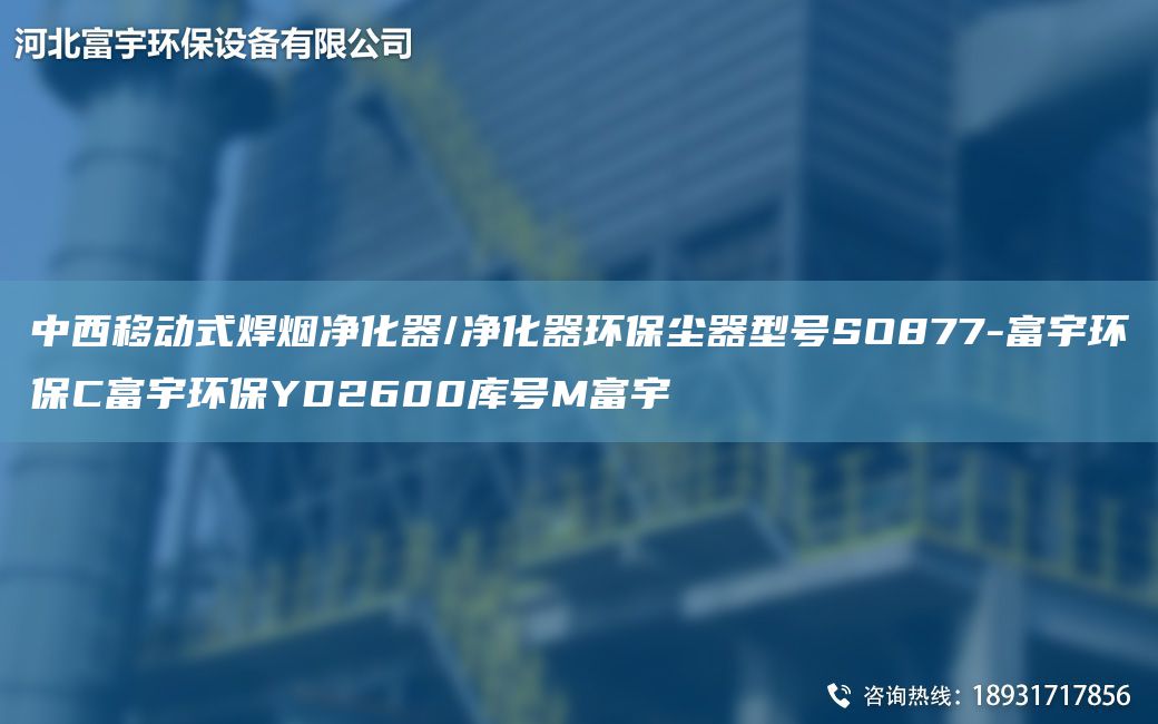 中西移动式焊烟净化器/净化器环保尘器型号SO877-富宇环保C富宇环保YD2600库号M富宇