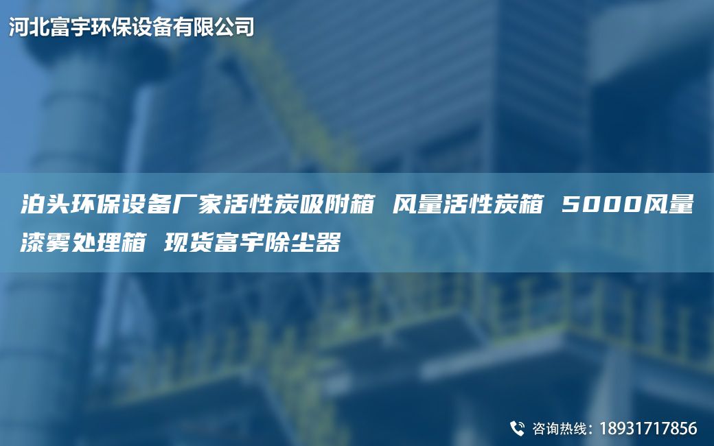 泊头环保设备厂家活性炭吸附箱 风量活性炭箱 5000风量漆雾处理箱 现货富宇除尘器