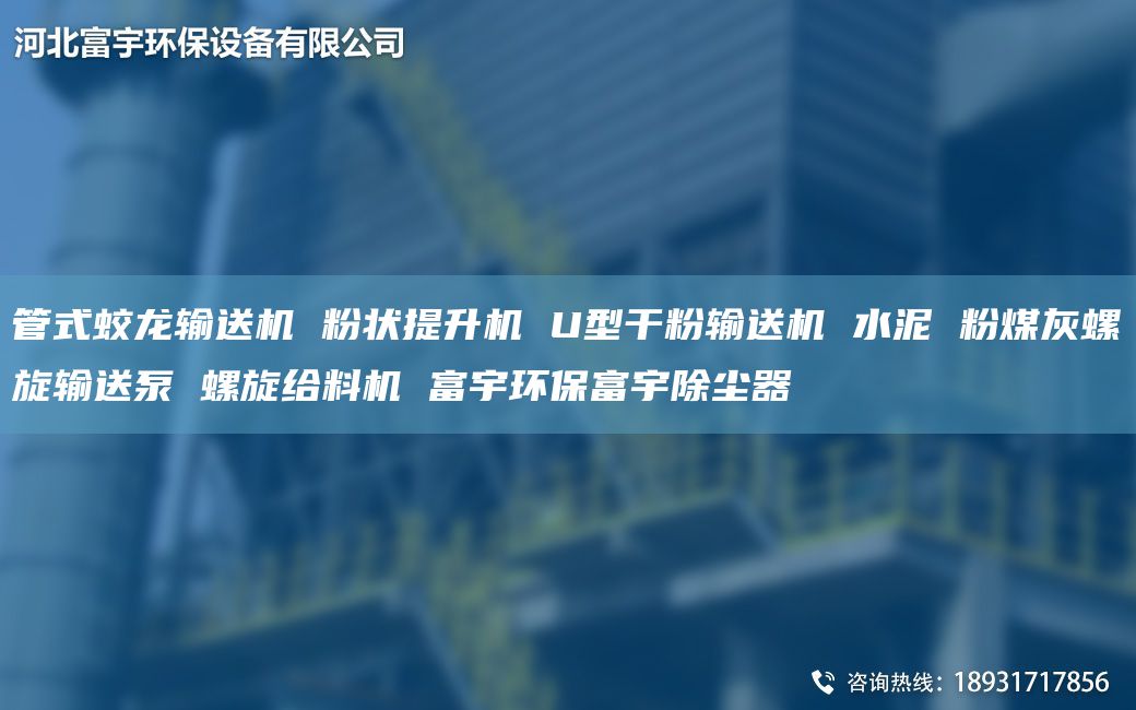 管式蛟龙输送机 粉状提升机 U型干粉输送机 水泥 粉煤灰螺旋输送泵 螺旋给料机 富宇环保富宇除尘器