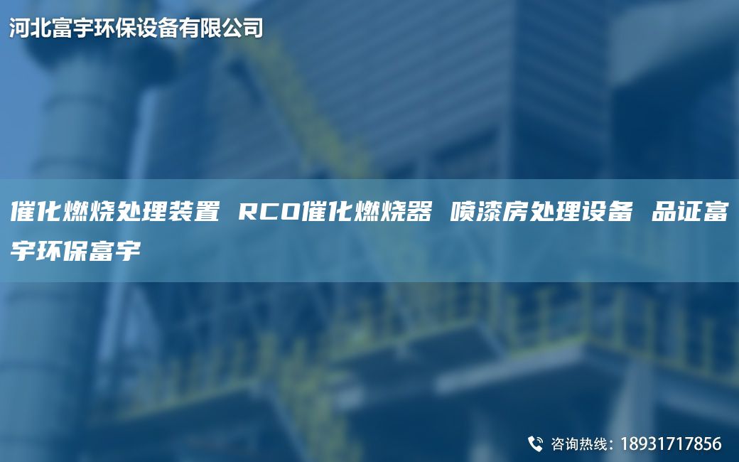 催化燃烧处理装置 RCO催化燃烧器 喷漆房处理设备 品证富宇环保富宇
