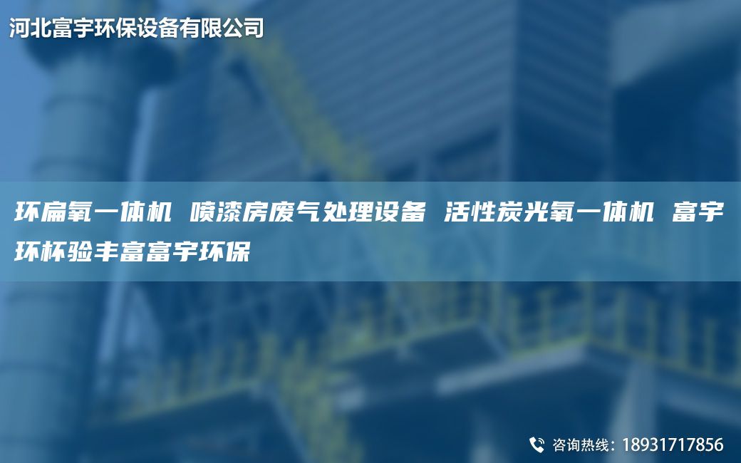 环扁氧一体机 喷漆房废气处理设备 活性炭光氧一体机 富宇环杯验丰富富宇环保
