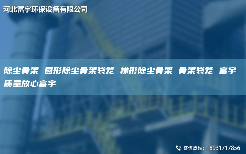 除尘骨架 圆形除尘骨架袋笼 梯形除尘骨架 骨架袋笼 富宇 质量放心富宇