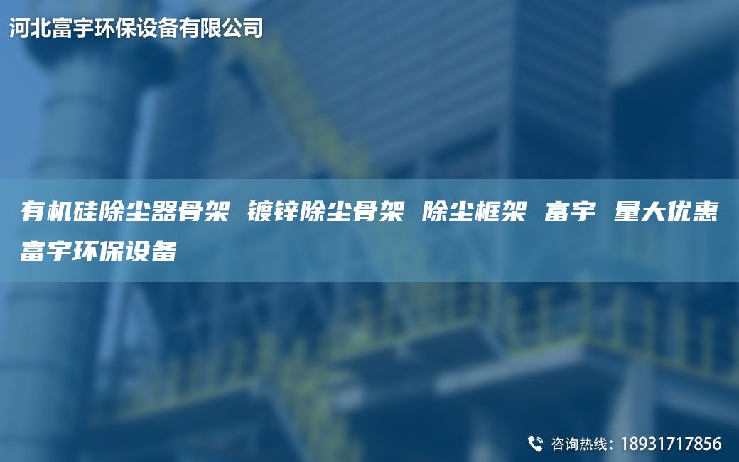 有机硅除尘器骨架 镀锌除尘骨架 除尘框架 富宇 量大优惠富宇环保设备