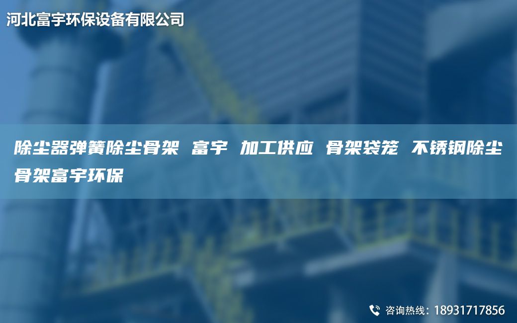 除尘器弹簧除尘骨架 富宇 加工供应 骨架袋笼 不锈钢除尘骨架富宇环保