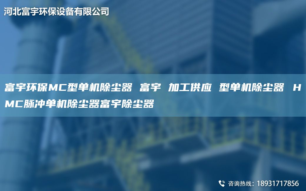 富宇环保MC型单机除尘器 富宇 加工供应 型单机除尘器 ＨMC脉冲单机除尘器富宇除尘器