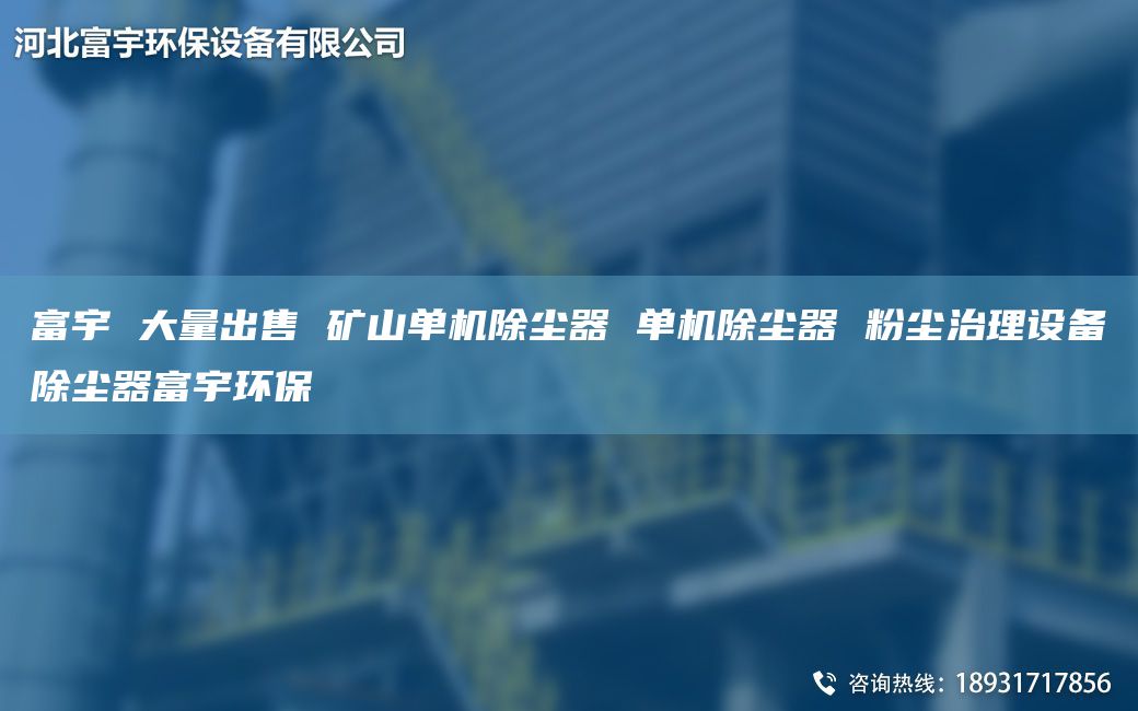 富宇 大量出售 矿山单机除尘器 单机除尘器 粉尘治理设备除尘器富宇环保