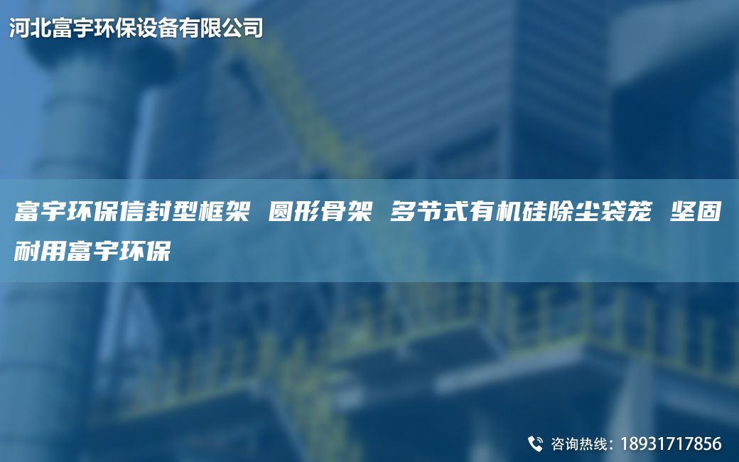 富宇环保信封型框架 圆形骨架 多节式有机硅除尘袋笼 坚固耐用富宇环保