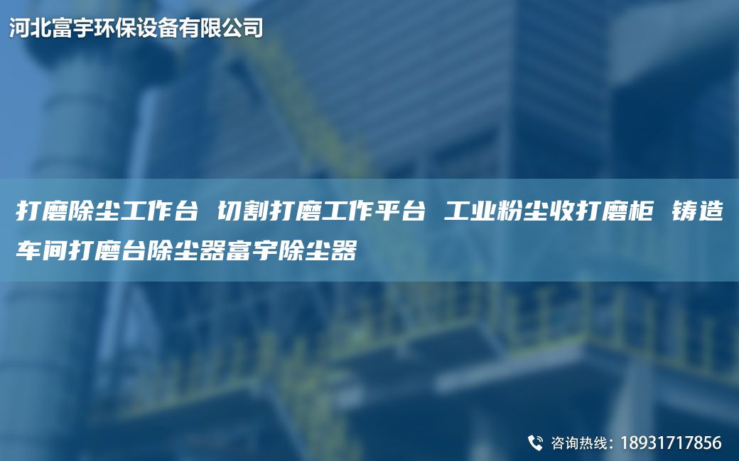 打磨除尘工作TA-I 切割打磨工作平TA-I 工业粉尘收打磨柜 铸造车间打磨TA-I除尘器富宇除尘器