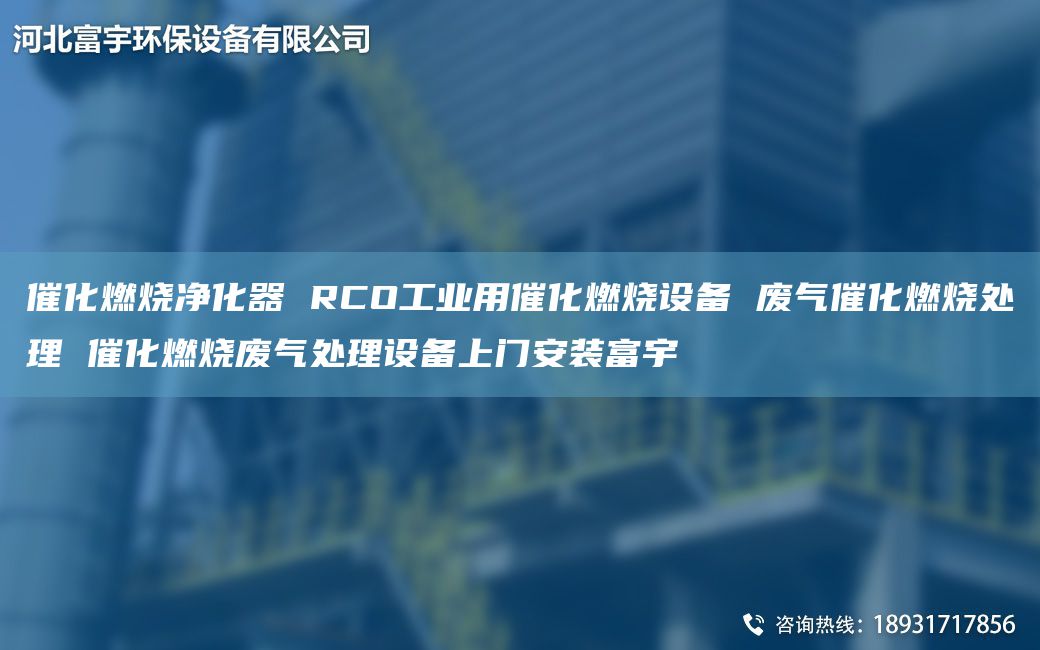 催化燃烧净化器 RCO工业用催化燃烧设备 废气催化燃烧处理 催化燃烧废气处理设备上门安装富宇