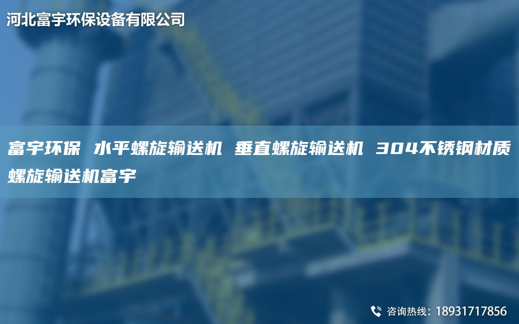 富宇环保 水平螺旋输送机 垂直螺旋输送机 304不锈钢材质螺旋输送机富宇