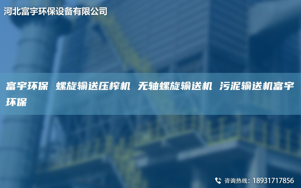 富宇环保 螺旋输送压榨机 无轴螺旋输送机 污泥输送机富宇环保