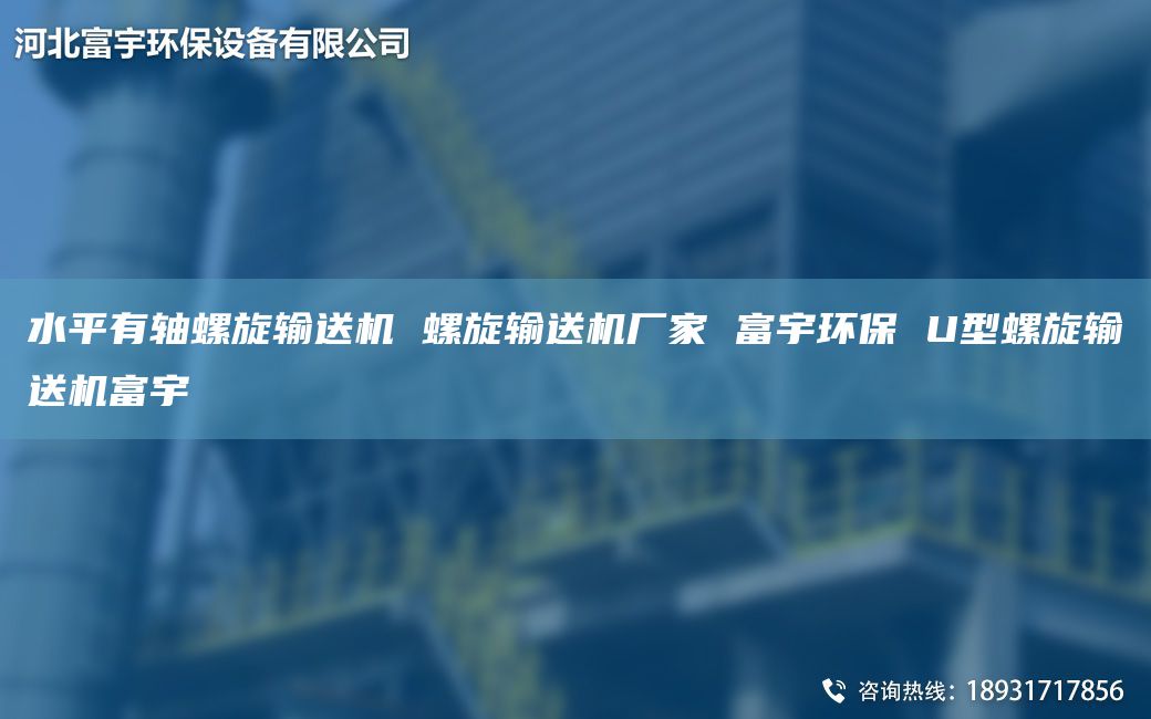 水平有轴螺旋输送机 螺旋输送机厂家 富宇环保 U型螺旋输送机富宇