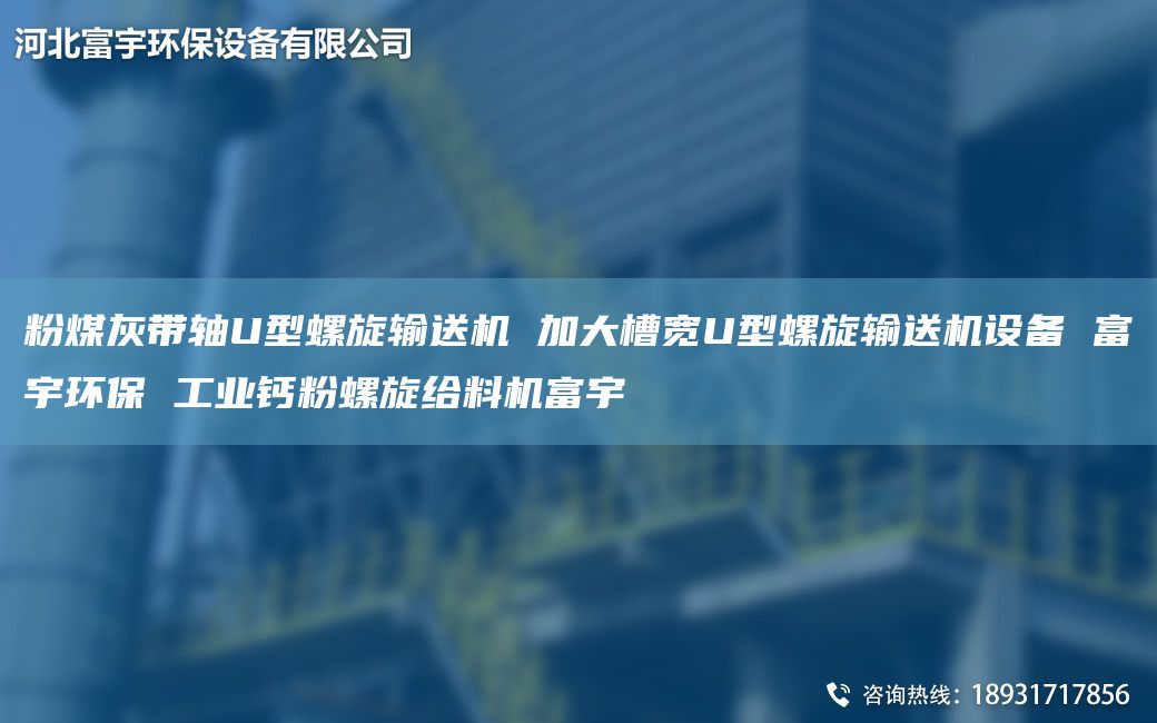 粉煤灰带轴U型螺旋输送机 加大槽宽U型螺旋输送机设备 富宇环保 工业钙粉螺旋给料机富宇