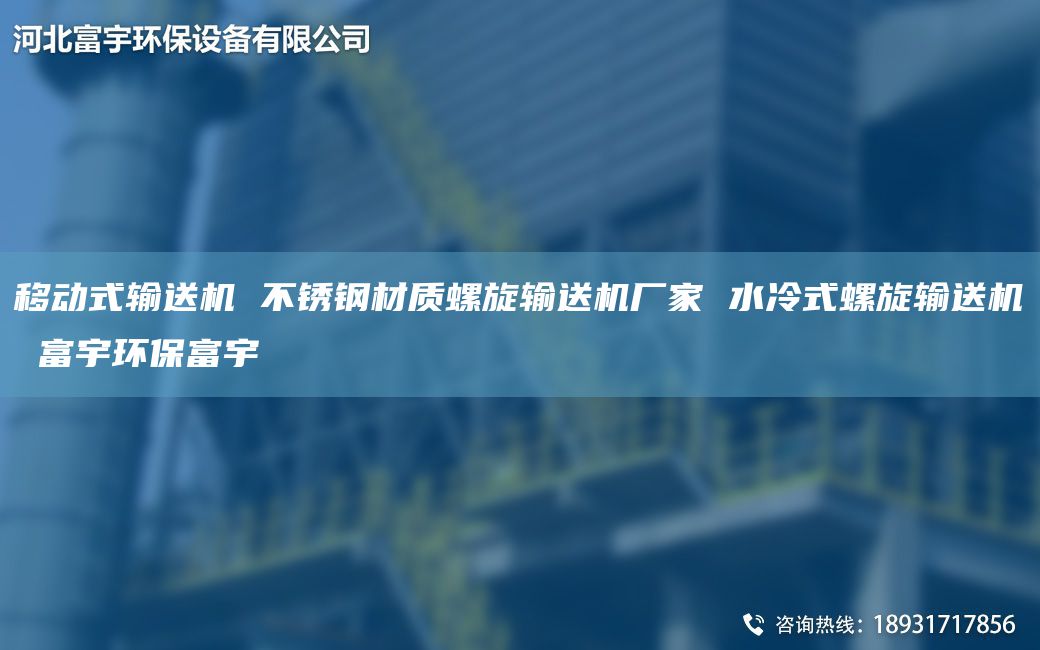 移动式输送机 不锈钢材质螺旋输送机厂家 水冷式螺旋输送机 富宇环保富宇
