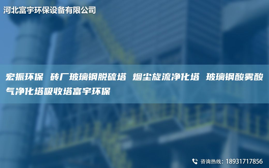 宏振环保 砖厂玻璃钢脱硫塔 烟尘旋流净化塔 玻璃钢酸雾酸气净化塔吸收塔富宇环保