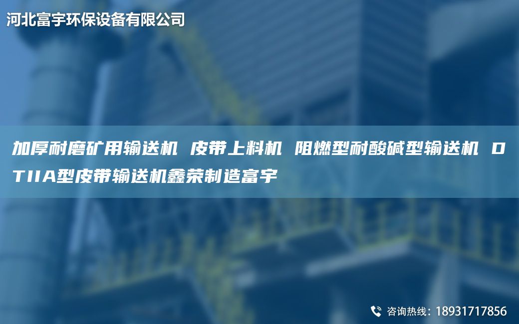 加厚耐磨矿用输送机 皮带上料机 阻燃型耐酸碱型输送机 DTIIA型皮带输送机鑫荣制造富宇