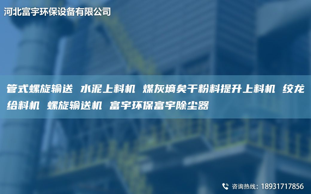 管式螺旋输送 水泥上料机 煤灰墒矣干粉料提升上料机 绞龙给料机 螺旋输送机 富宇环保富宇除尘器