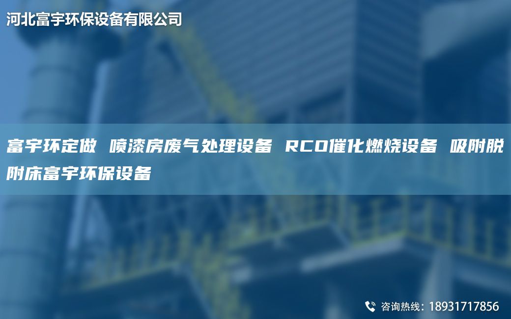 富宇环定做 喷漆房废气处理设备 RCO催化燃烧设备 吸附脱附床富宇环保设备
