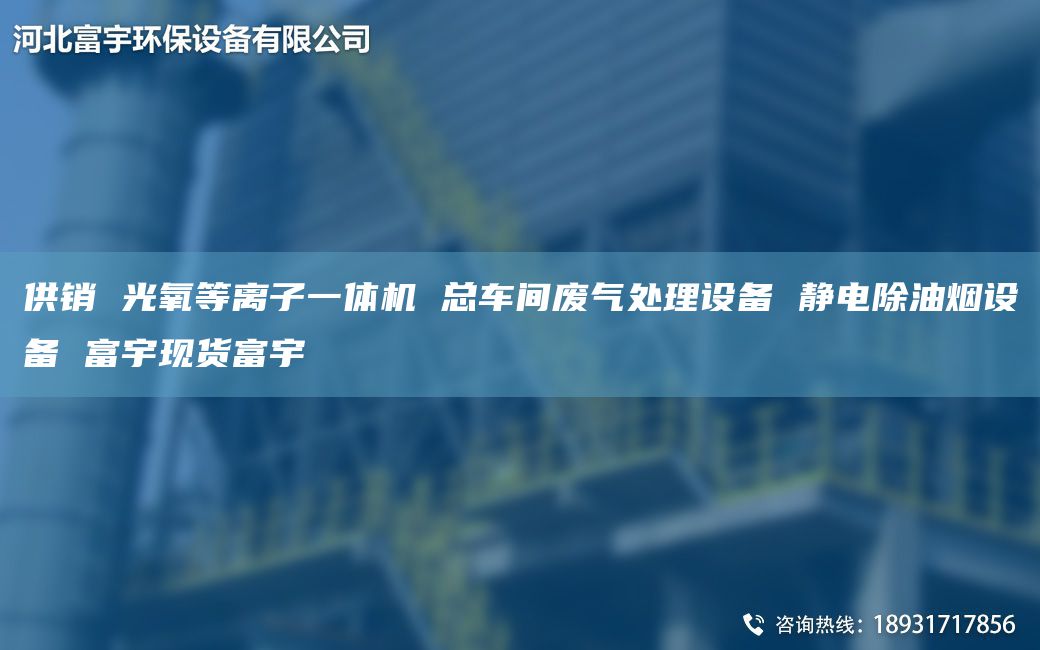 供销 光氧等离子一体机 总车间废气处理设备 静电除油烟设备 富宇现货富宇