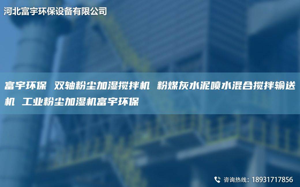 富宇环保 双轴粉尘加湿搅拌机 粉煤灰水泥喷水混合搅拌输送机 工业粉尘加湿机富宇环保