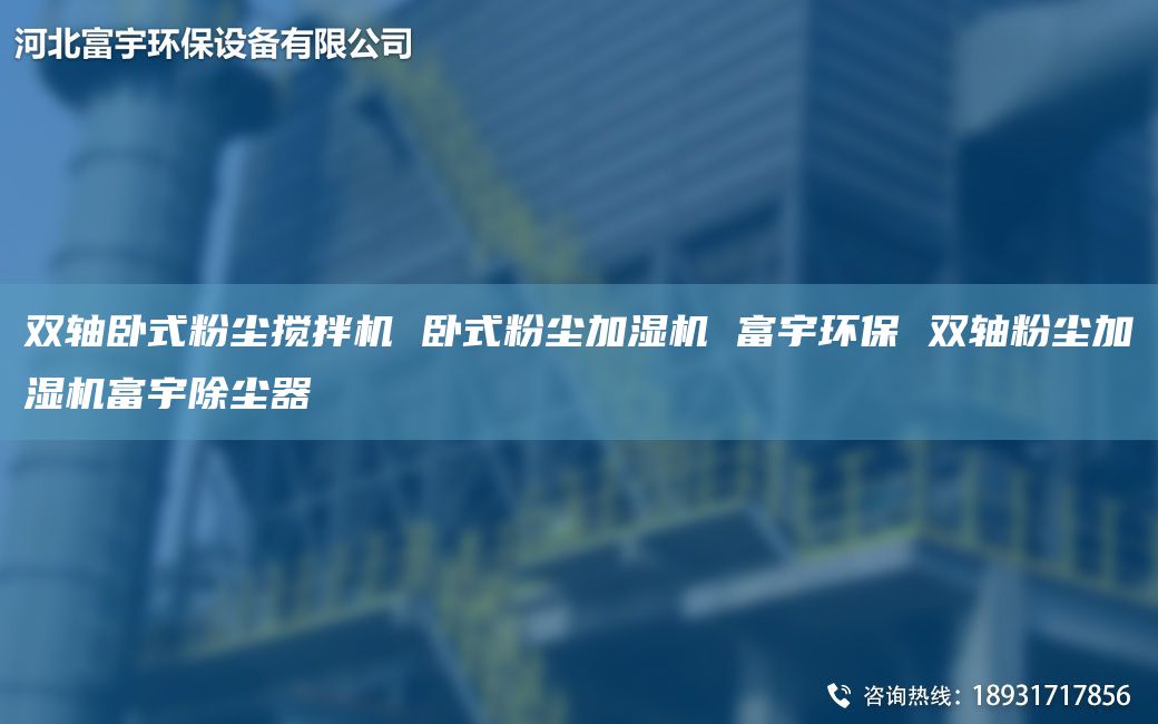 双轴卧式粉尘搅拌机 卧式粉尘加湿机 富宇环保 双轴粉尘加湿机富宇除尘器