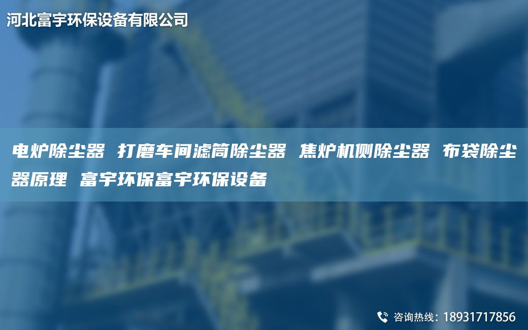 电炉除尘器 打磨车间滤筒除尘器 焦炉机侧除尘器 布袋除尘器原理 富宇环保富宇环保设备