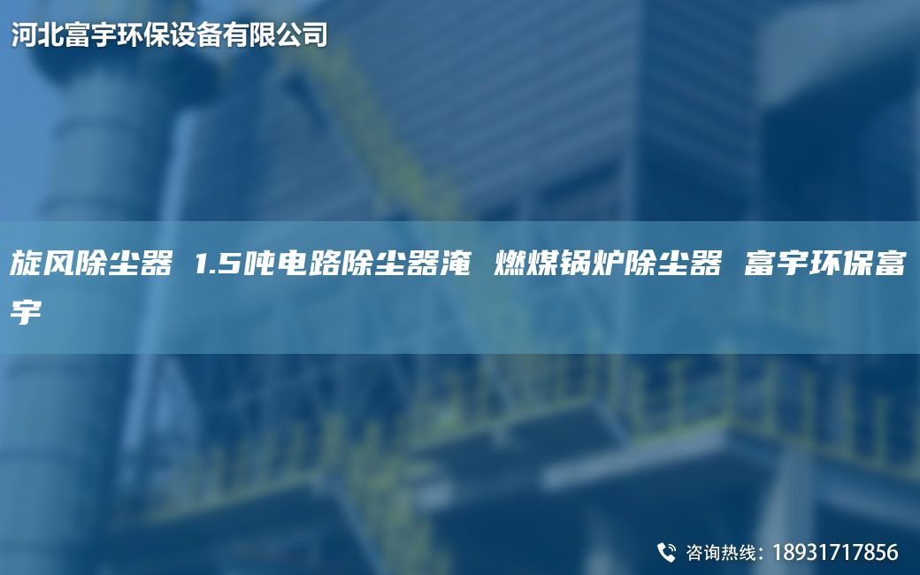 旋风除尘器 1.5吨电路除尘器淹 燃煤锅炉除尘器 富宇环保富宇