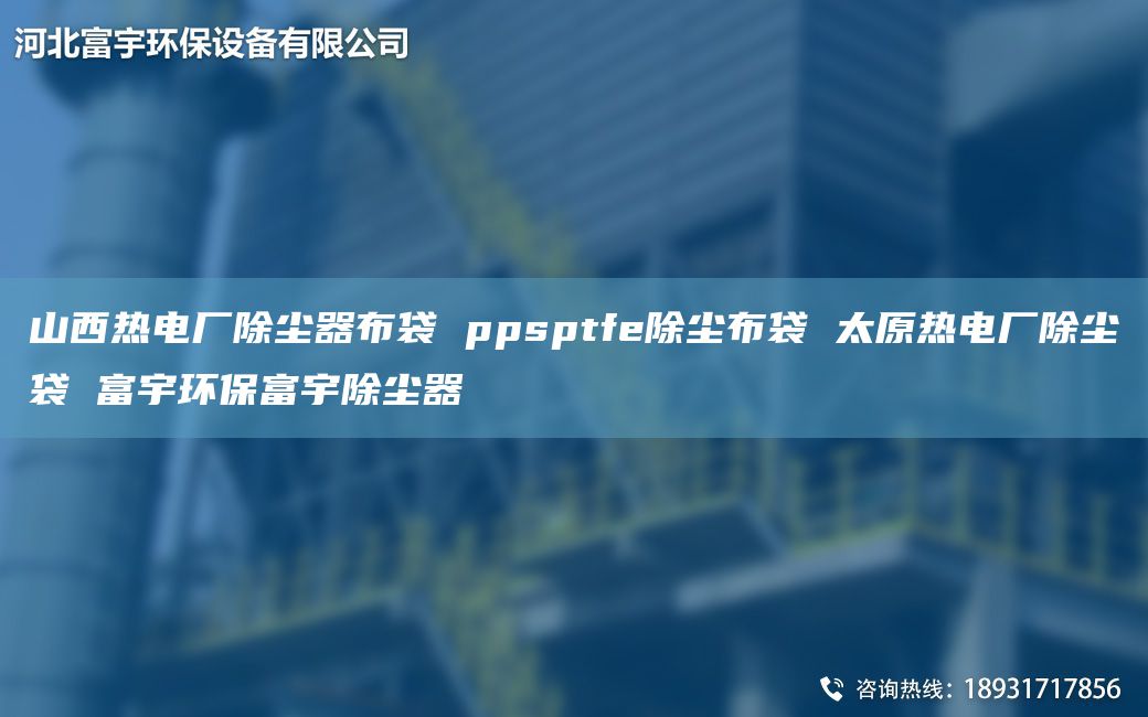 山西热电厂除尘器布袋 ppsptfe除尘布袋 太原热电厂除尘袋 富宇环保富宇除尘器