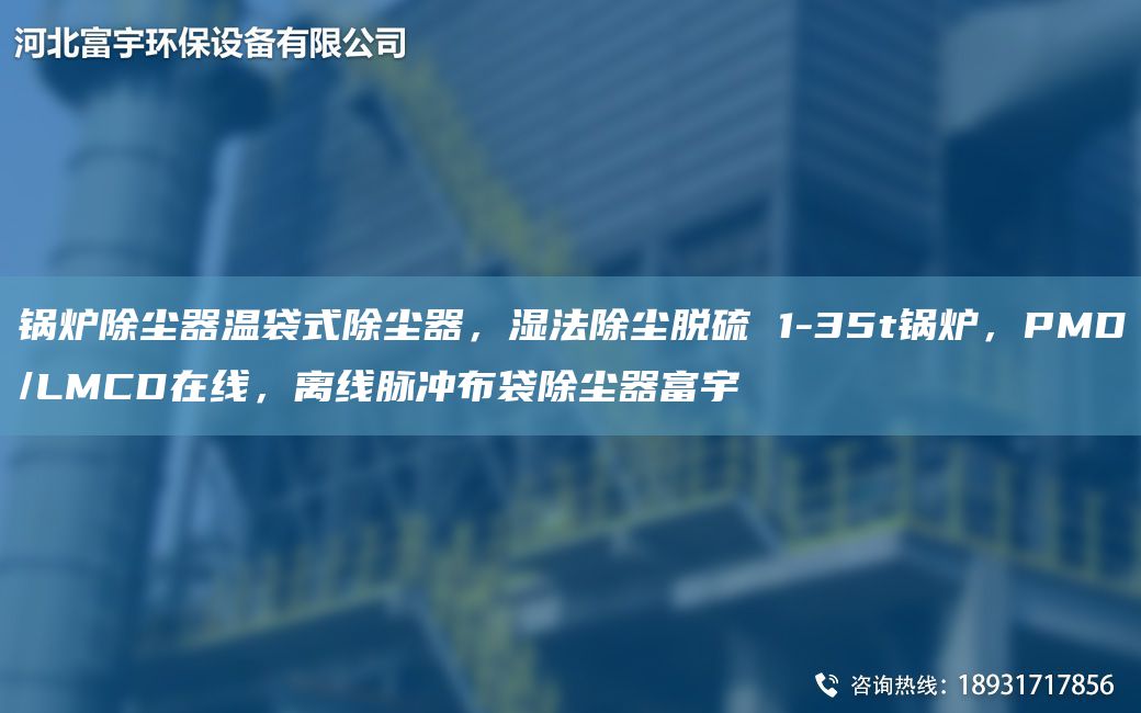 锅炉除尘器温袋式除尘器，湿法除尘脱硫 1-35t锅炉，PMD/LMCD在线，离线脉冲布袋除尘器富宇