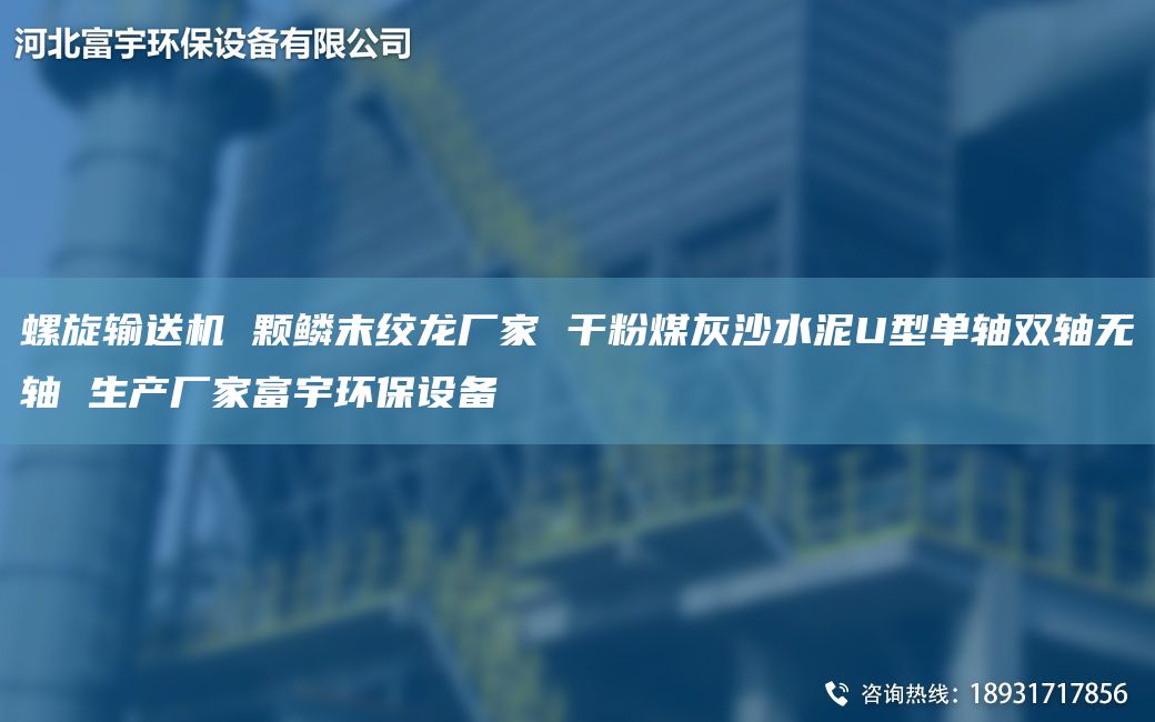螺旋输送机 颗鳞末绞龙厂家 干粉煤灰沙水泥U型单轴双轴无轴 生产厂家富宇环保设备