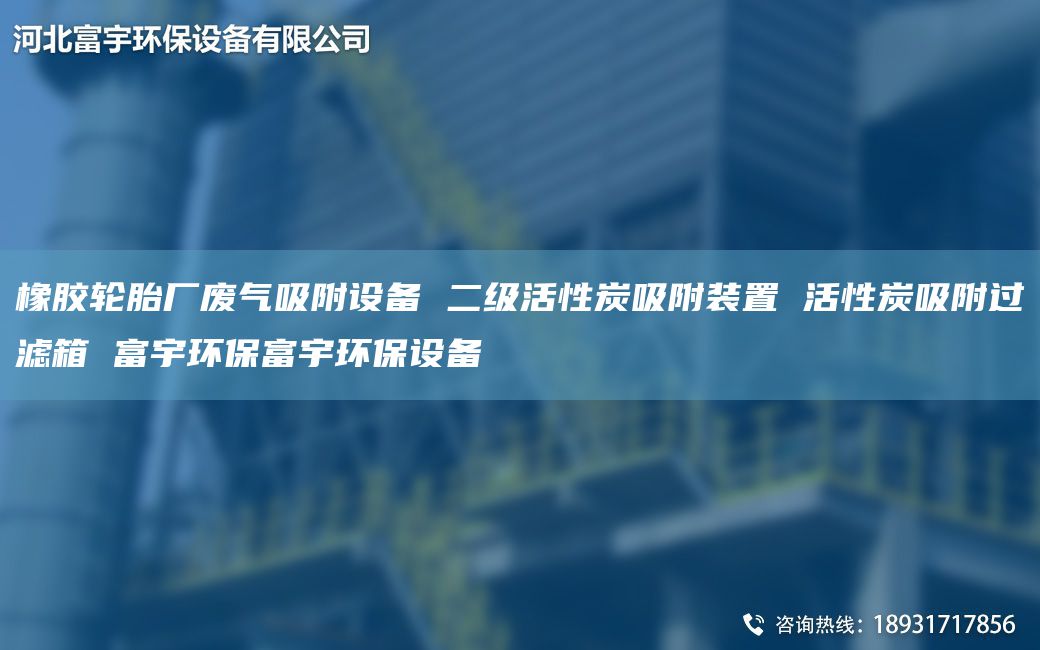 橡胶轮胎厂废气吸附设备 二级活性炭吸附装置 活性炭吸附过滤箱 富宇环保富宇环保设备