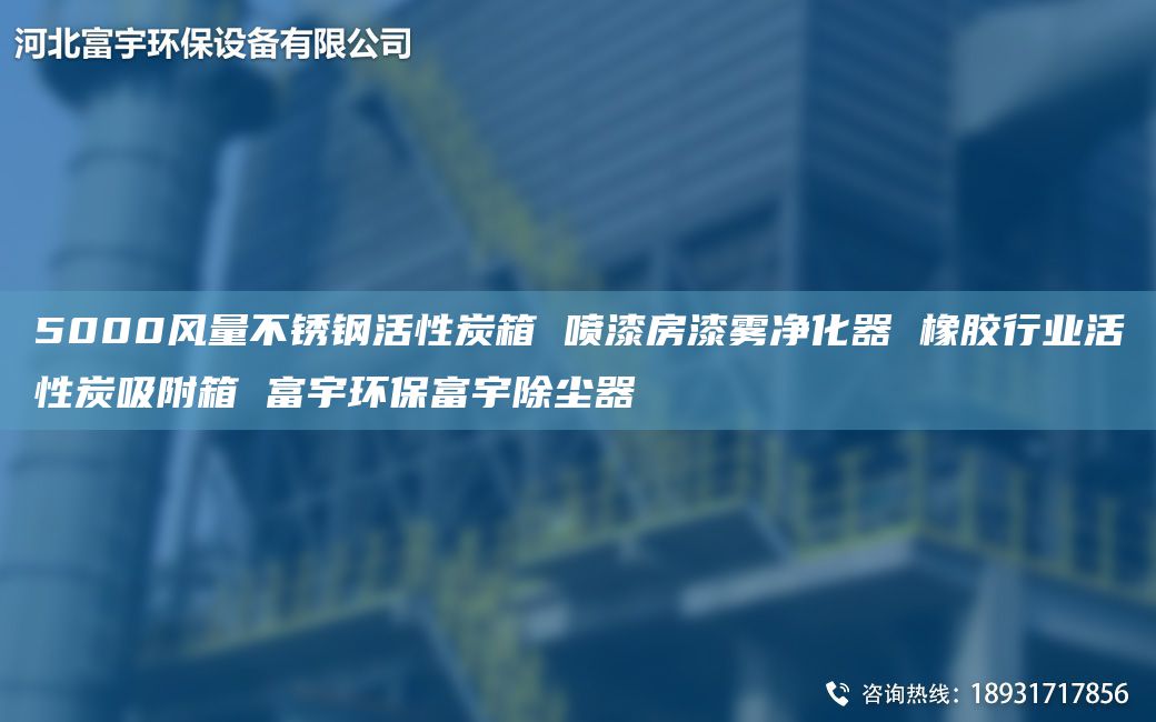 5000风量不锈钢活性炭箱 喷漆房漆雾净化器 橡胶行业活性炭吸附箱 富宇环保富宇除尘器
