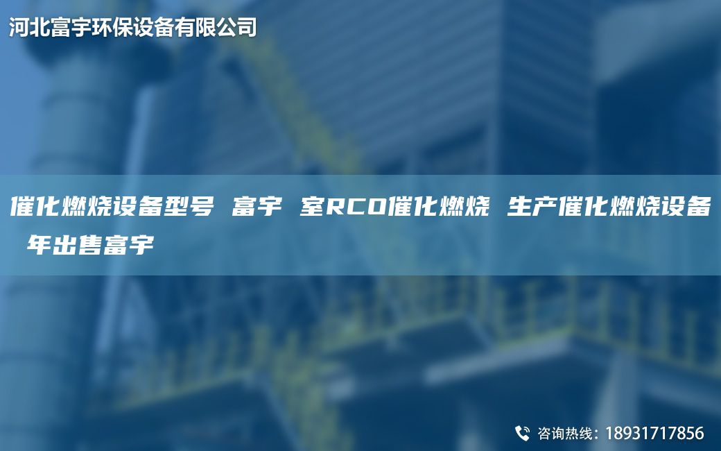 催化燃烧设备型号 富宇 室RCO催化燃烧 生产催化燃烧设备 NA出售富宇
