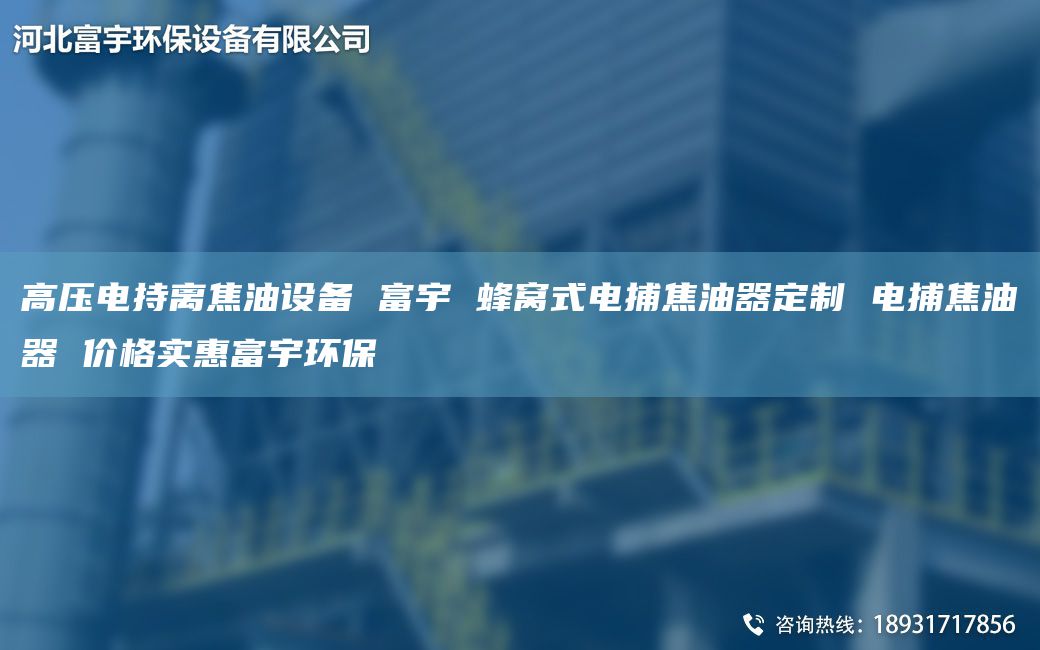 高压电持离焦油设备 富宇 蜂窝式电捕焦油器定制 电捕焦油器 价格实惠富宇环保