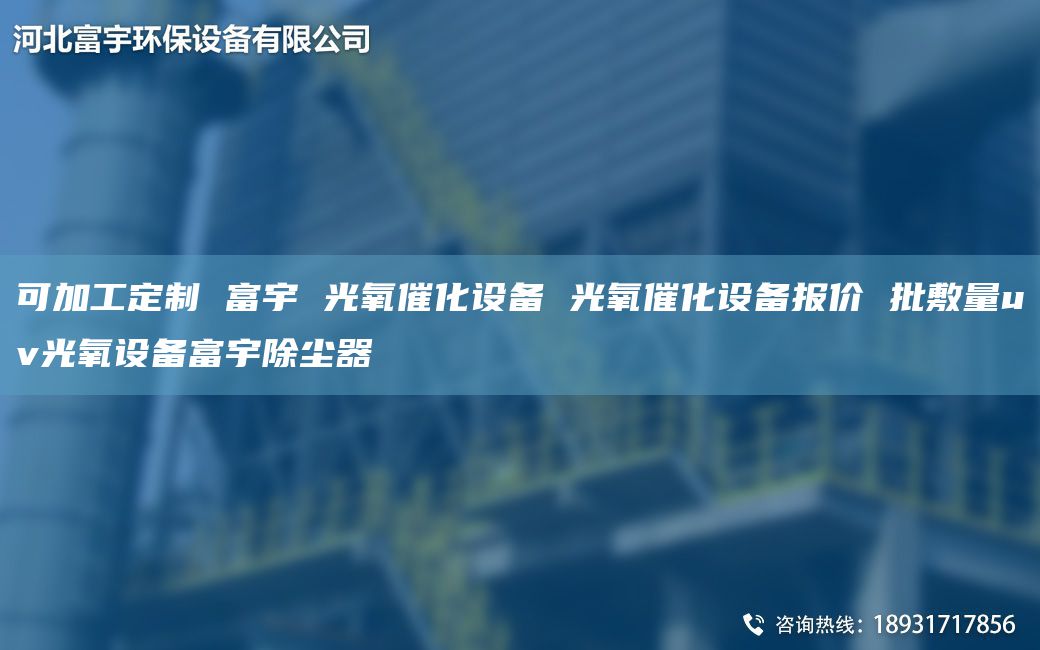 可加工定制 富宇 光氧催化设备 光氧催化设备报价 批敷量uv光氧设备富宇除尘器