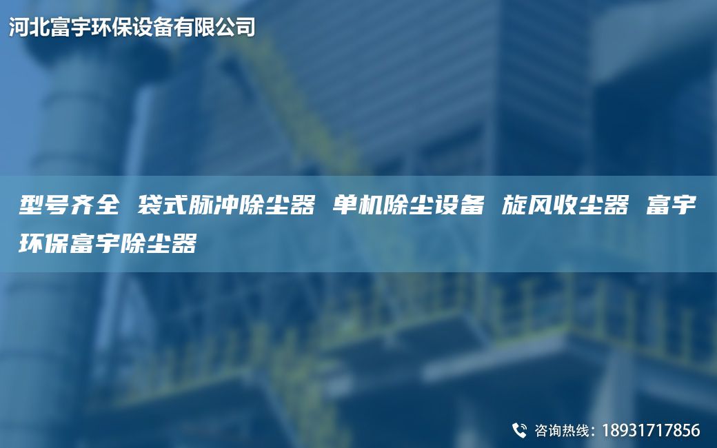 型号齐全 袋式脉冲除尘器 单机除尘设备 旋风收尘器 富宇环保富宇除尘器