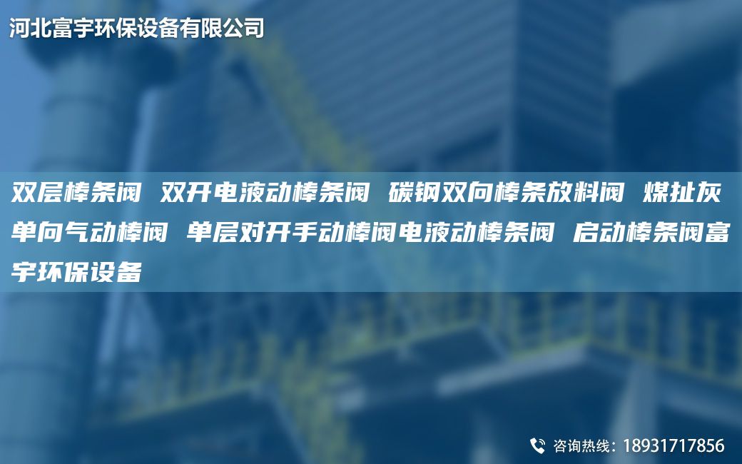 双层棒条阀 双开电液动棒条阀 碳钢双向棒条放料阀 煤扯灰单向气动棒阀 单层对开手动棒阀电液动棒条阀 启动棒条阀富宇环保设备