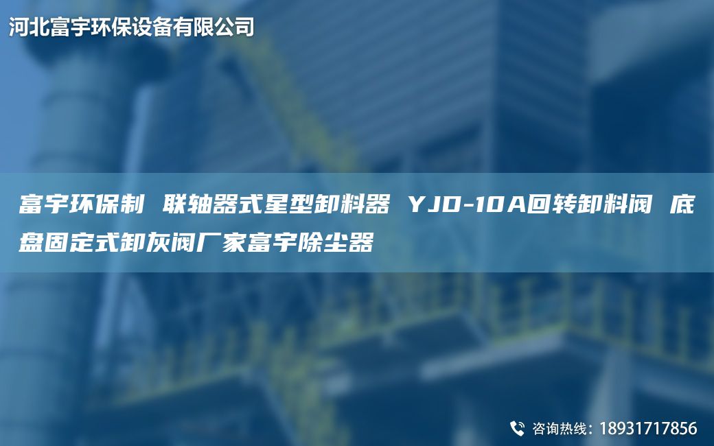 富宇环保制 联轴器式星型卸料器 YJD-10A回转卸料阀 底盘固定式卸灰阀厂家富宇除尘器