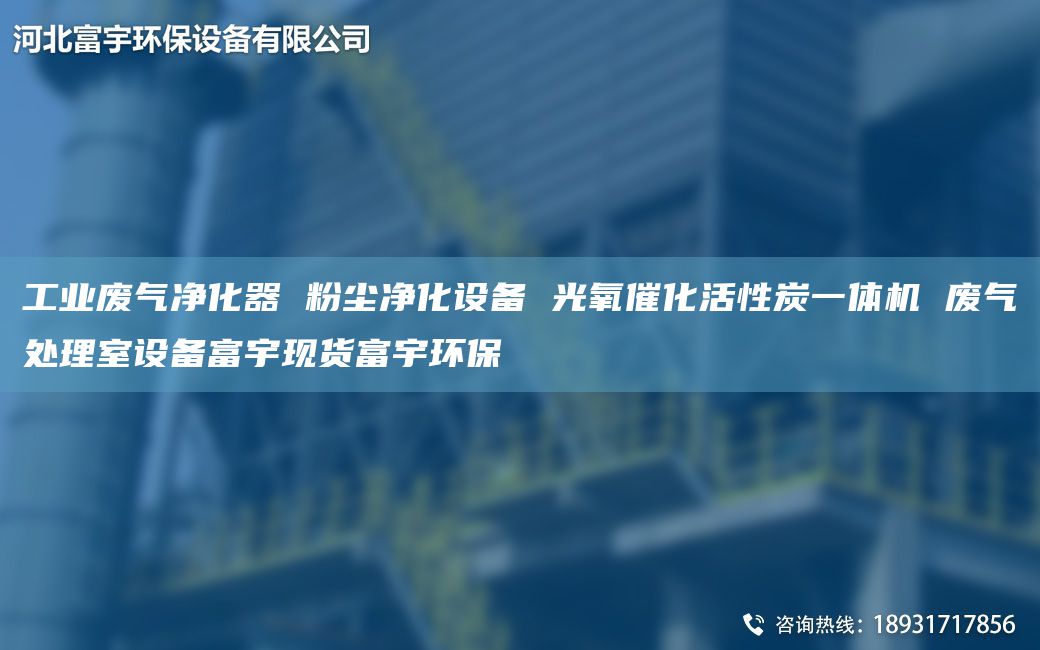 工业废气净化器 粉尘净化设备 光氧催化活性炭一体机 废气处理室设备富宇现货富宇环保